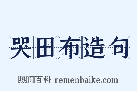哭田布造句是什么意思的图片